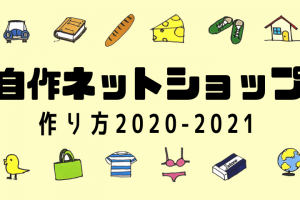 自分で作るネットショップ2020