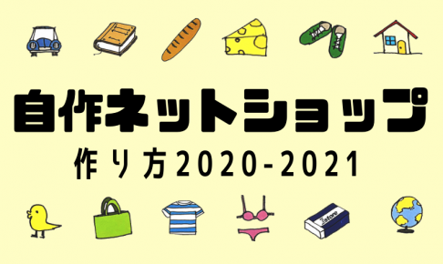 自分で作るネットショップ2020