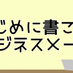 取引願いメールの書き方