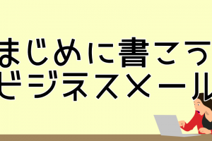 取引願いメールの書き方