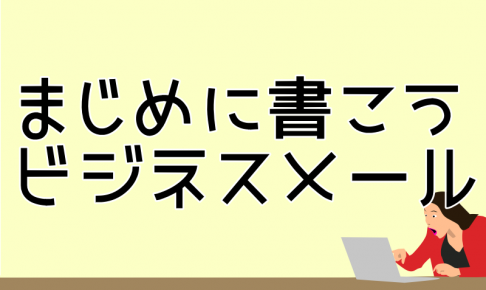 取引願いメールの書き方