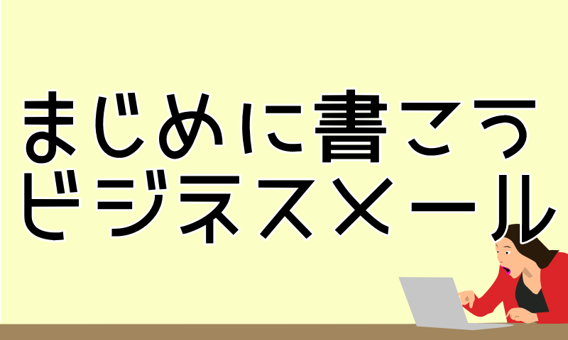 取引願いメールの書き方