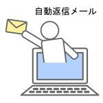 自動返信メールのこだわり