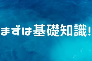 まずは基礎知識