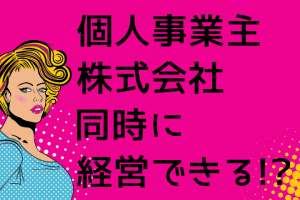 個人事業と株式会社は同時経営できるのか