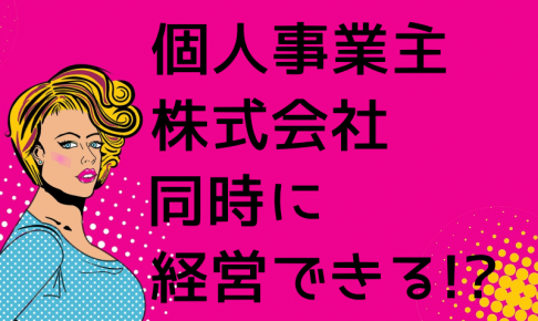 個人事業と株式会社は同時経営できるのか