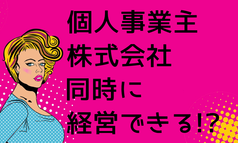 個人事業と株式会社は同時経営できるのか