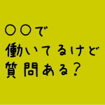 質問ある？