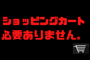 ショッピングカート不要