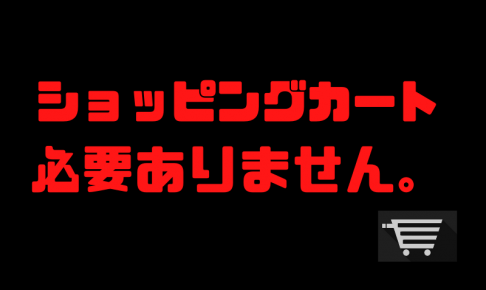 ショッピングカート不要