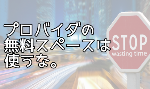 プロバイダ無料スペース