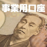 事業用口座