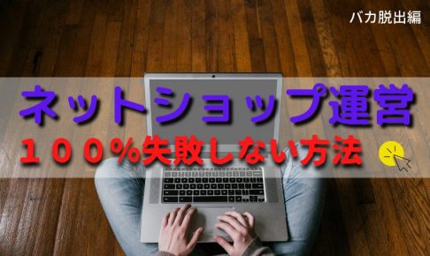 ネットショップ失敗しない方法