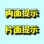 両面提示と片面提示