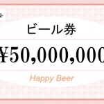 ビール券