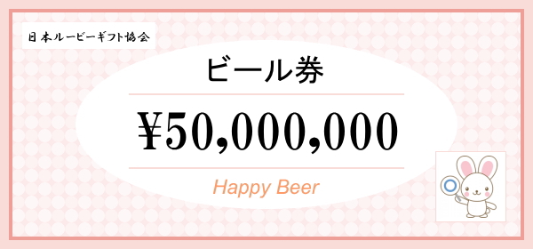 ビール券