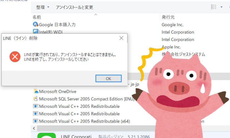 Lineは実行されており アンインストールすることはできません Lineを終了し アンインストールしてください ネットショップ開業運営中ブログ