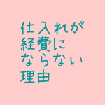 仕入れは経費にならない