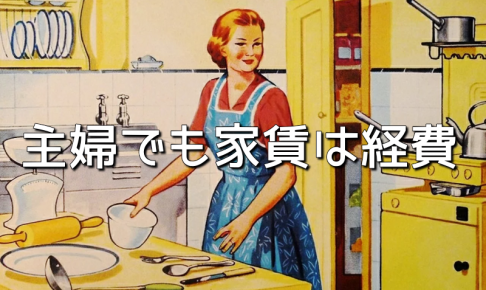 主婦家賃経費