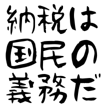 納税は国民の義務