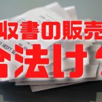 領収書の販売は合法か？