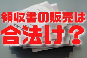 領収書の販売は合法か？