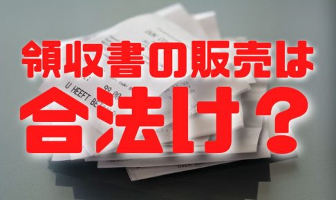 領収書の販売は合法か？