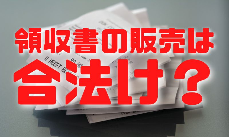 領収書の販売は合法か？