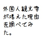 外国人観光客が増えた理由