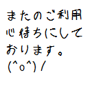 またのご利用