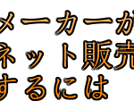 メーカーがネット販売