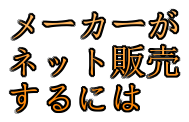 メーカーがネット販売