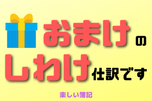 おまけやプレゼントの仕訳