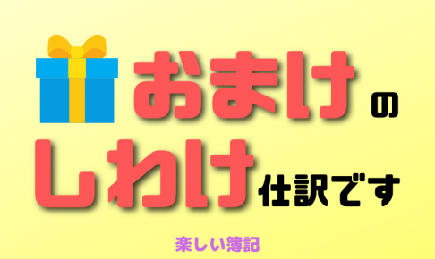 おまけやプレゼントの仕訳