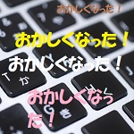 キーボードがおかしくなった