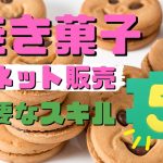 焼き菓子のネット販売スキル５つ