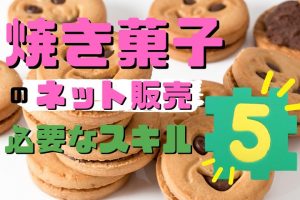 焼き菓子のネット販売スキル５つ