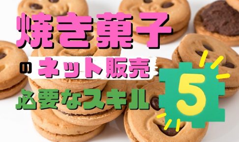 焼き菓子のネット販売スキル５つ