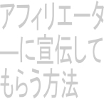 アフィリエーターに宣伝してもらう方法