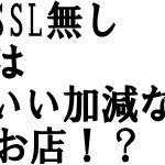 SSLいい加減