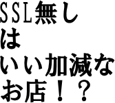 SSLいい加減