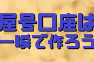 屋号口座は一瞬で作ろう