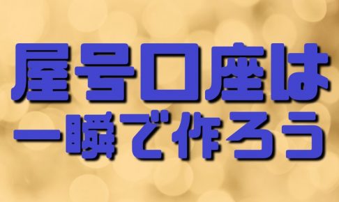 屋号口座は一瞬で作ろう