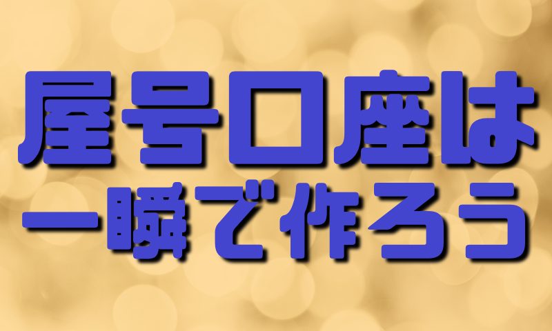 屋号口座は一瞬で作ろう