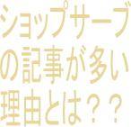 記事が多い理由