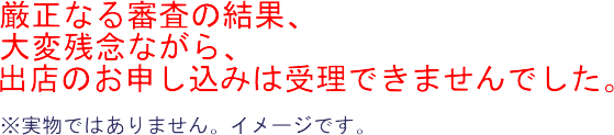 出店お断り