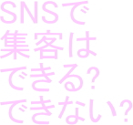 SNSで集客