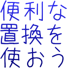 置換を使って効率的に