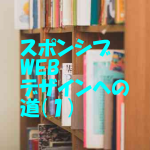 レスポンシブWEBデザイン