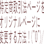 特商法オリジナル